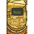 russische bücher: Венцлова Т. - Вильнюс. Город в Европе
