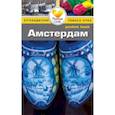russische bücher: Джерард М. - Амстердам. Путеводитель