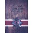 russische bücher: Безруков М.,Туровский А. - Награды с ликами святых