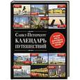russische bücher:  - Санкт-Петербург. Календарь путешествий