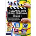 russische bücher: Розенталь А. - Создание кино и видеофильмов от А до Я