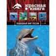 russische bücher: Дмитрий Лукашанец, Оксана Скалдина - Красная книга. Подводный мир России
