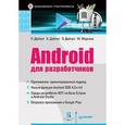 russische bücher: Дейтел П  - Android для разработчиков