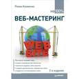 russische bücher: Клименко Р А - Веб-мастеринг на 100%