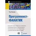 russische bücher: Фаулер Ч - Программист-фанатик