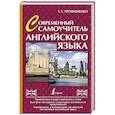russische bücher: Трофименко Т.Г. - Современный самоучитель английского языка