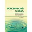 russische bücher: Архипов А. - Экономический словарь