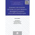 russische bücher: Дмитриев Г. - Правовое обеспечение системы государственного жилищного надзора в Российской Федерации. Монография