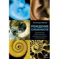 russische bücher: Марков А.В. - Рождение сложности. Эволюционная биология сегодня. Неожиданные открытия и новые