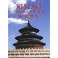 russische bücher:  - Китай. Энциклопедия. География. История. Культура. Экономика