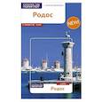 russische bücher: Буриан Ф.,Рейтер-Клюнкер Г. - Родос. Путеводитель с мини-разговорником