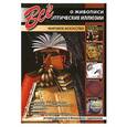russische bücher: Мосин И.,Савельева А. - Все о живописи.Оптические иллюзии.Мировое искусство