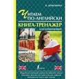 russische bücher: Державина В.А. - Читаем по-английски. Книга-тренажер для начинающих