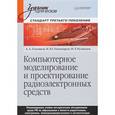 russische bücher: Головков А А - Компьютерное моделирование и проектирование радиоэлектронных средств