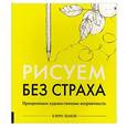 russische bücher: Лемон К  - Рисуем без страха