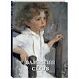 russische bücher: Астахов А.,Астахов Ю. - Валентин Серов