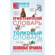 russische bücher: Алабугина Ю.В. - Орфографический словарь. Толковый словарь. Основные правила русской орфографии. 3 книги в одной