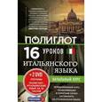 russische bücher: Алексей Кржижевский - Итальянский язык. 16 уроков. Начальный курс (+ 2 DVD)