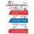 russische bücher: Алабугина Ю.В. - Орфографический словарь. Толковый словарь. Основные правила русской орфографии: 3 книги в одной