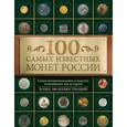 russische bücher: Дмитрий Гулецкий - 100 самых известных монет России