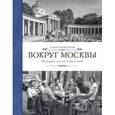 russische bücher: Митрофанов А. - Вокруг Москвы. Истории для путешествий
