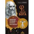 russische bücher: Ливио М. - Число Бога. Золотое сечение - формула мироздания