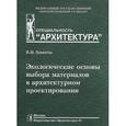 russische bücher: Князева В. - Экологические основы выбора материалов в архитектурном проектировании. Учебное пособие