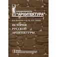 russische bücher: Пилявский В.,Тиц А.,Ушаков Ю. - История русской архитектуры