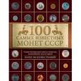 russische bücher: Ирина Слука - 100 самых знаменитых монет СССР