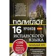 russische bücher:  - Испанский язык. 16 уроков. Начальный курс (+ 2 DVD)