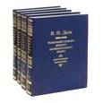 russische bücher: Даль В.И. - Толковый словарь живого великорусского языка. Современное написание. В 4 томах (комплект)