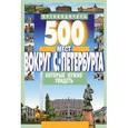 russische bücher: Хотенов А. - 500 мест вокруг Санкт-Петербурга, которые нужно увидеть