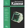 russische bücher:   - Драгоценные камни. Мини-энциклопедия
