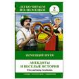 russische bücher: Елена Нестерова - Немецкий шутя. Анекдоты и весёлые истории. Уровень 2 / Witze und lustige Geschichten