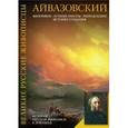russische bücher: Орлова Е. - Иван Константинович Айвазовский
