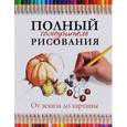 russische bücher: Ройг Г.М. - Полный самоучитель рисования. От эскиза до картины