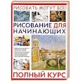 russische bücher: Ройг Г.М. - Рисование для начинающих. Полный курс