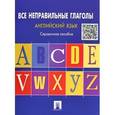 russische bücher: Могилевский С. - Английский язык. Все неправильные глаголы. Справочное пособие