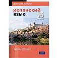 russische bücher: Петров Д. - Испанский язык. 16 уроков. Базовый тренинг