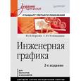russische bücher: Королев Ю. - Инженерная графика. Учебник