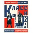 russische bücher: Александр Лаврентьев - Маяковский - Родченко. Классика конструктивизма
