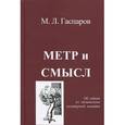russische bücher: Гаспаров М. - Метр и смысл