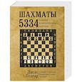 russische bücher:  - Шахматы. 5334 задачи, комбинации и партии