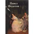 russische bücher:  - Павел Федотов. Театр жизни