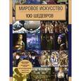 russische bücher:  - Мировое искусство. 100 шедевров