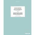 russische bücher: Овсянникова Е. - Жилой комплекс "Дом Наркомфина"