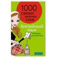 russische bücher:  - 1000 самых нужных слов. Разговорник. Отпуск и путешествия. Английский язык