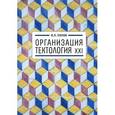 russische bücher: Попов В. - Организация. Тектология ХХI