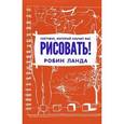 russische bücher: Ланда Р. - Скетчбук, который научит вас рисовать.