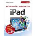 russische bücher: Скулович М. - Визуальный самоучитель iPad. 2-е издание.